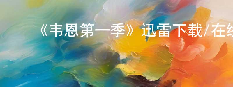 ﻿曾梓琪的网络影视资源,﻿《韦恩第一季》迅雷下载/在线观看-都市情感-美剧天堂